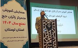 همایش متمرکز زائرین کاروانهای حج تمتع 1403 استان لرستان برگزار گردید