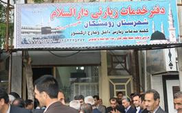 افتتاح اولین دفتر خدمات زیارتی در شهر چقابل رومشکان