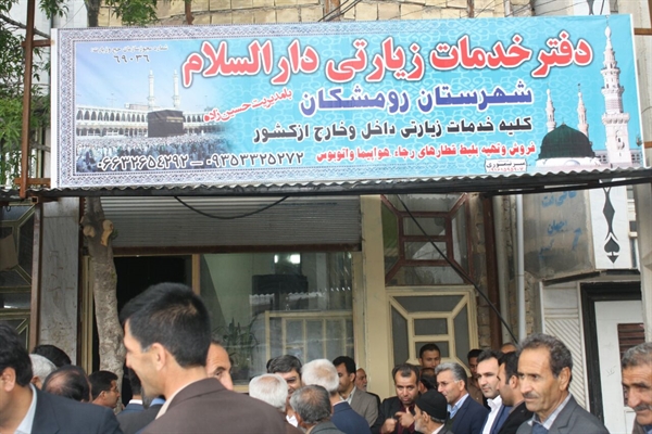 افتتاح اولین دفتر خدمات زیارتی در شهر چقابل رومشکان > سازمان حج و زیارت  استان لرستان